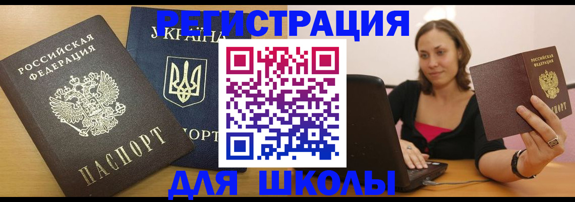 временная регистрация для школы в Харовске